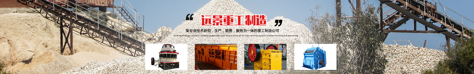 湖南遠景重工制造有限公司_遠景重工|郴州破碎機|郴州遠景重工|嘉禾塘村企業 湖南遠景重工制造有限公司_遠景重工|郴州破碎機|郴州遠景重工|嘉禾塘村企業